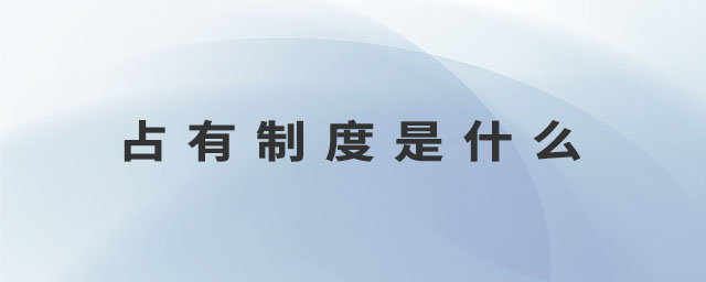 占有制度是什么