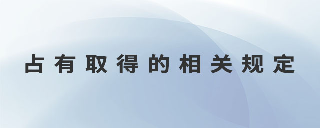 占有取得的相關(guān)規(guī)定