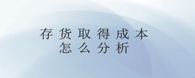存貨取得成本怎么分析