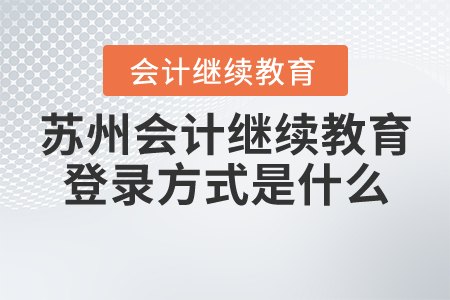 蘇州會計繼續(xù)教育登錄方式是什么？