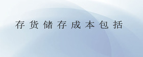 存貨儲(chǔ)存成本包括