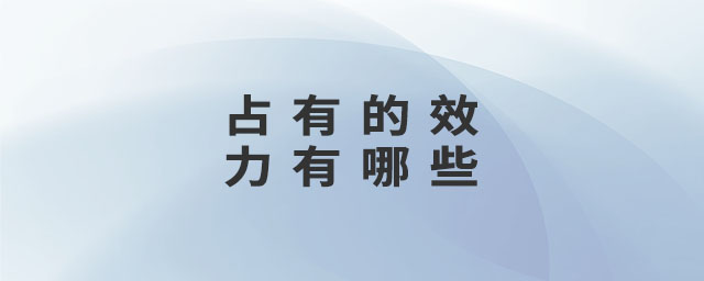 占有的效力有哪些