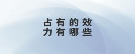 占有的效力有哪些