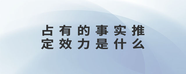 占有的事實推定效力是什么