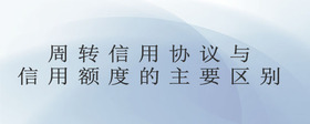 周轉(zhuǎn)信用協(xié)議與信用額度的主要區(qū)別