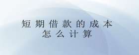 短期借款的成本怎么計(jì)算