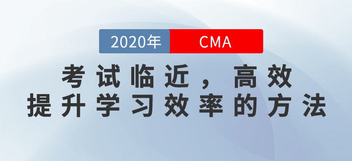 cma考試時間臨近如何高效提升學(xué)習(xí)效率？
