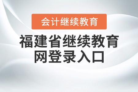 福建省繼續(xù)教育網(wǎng)登錄入口