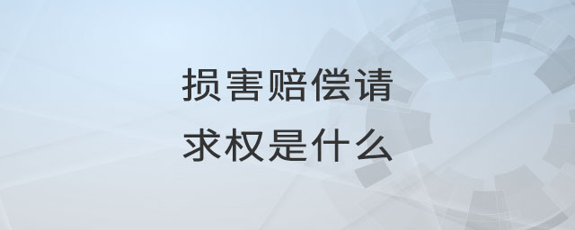 損害賠償請求權(quán)是什么