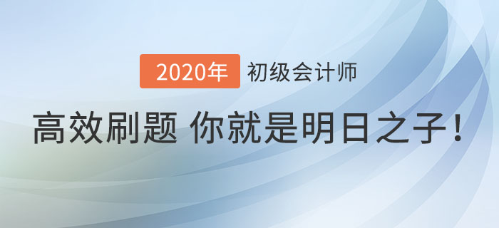 Get高效刷題方法，你就是初級會計考場上的明日之子！