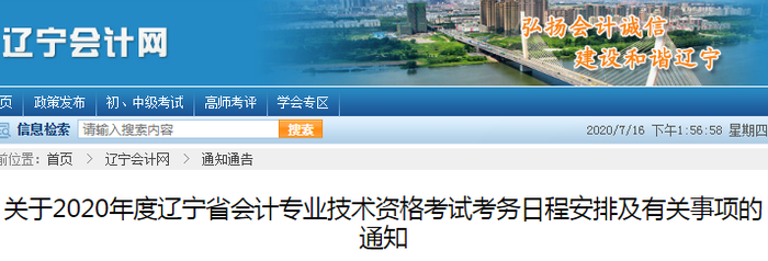 遼寧省公布2020年初級會計考試延期申請通知！