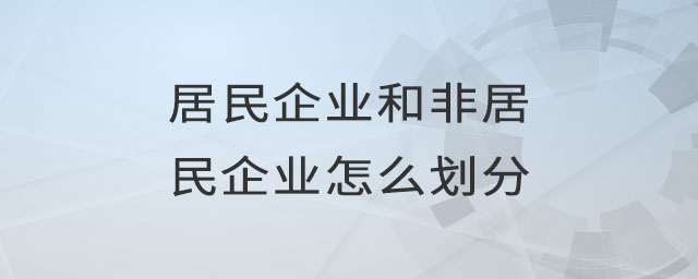 居民企業(yè)和非居民企業(yè)怎么劃分