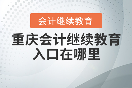 重慶會(huì)計(jì)繼續(xù)教育入口在哪里？