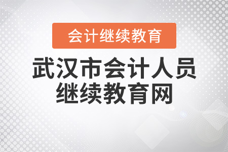 武漢市會(huì)計(jì)人員繼續(xù)教育網(wǎng)