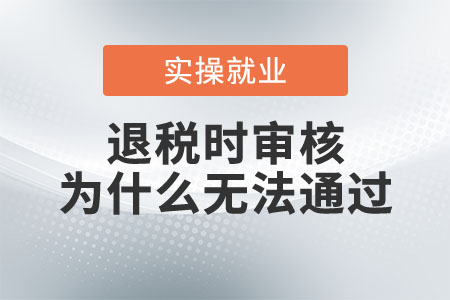 退稅時(shí)審核為什么無法通過？