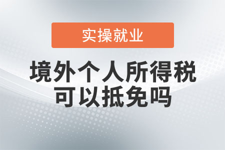 境外個人所得稅可以抵免嗎？