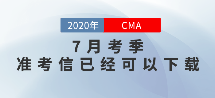 考生們請(qǐng)注意！CMA7月考季準(zhǔn)考信現(xiàn)在可以打??！