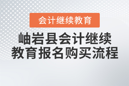 2020年遼寧省鞍山市岫巖縣會(huì)計(jì)繼續(xù)教育購(gòu)買(mǎi)流程