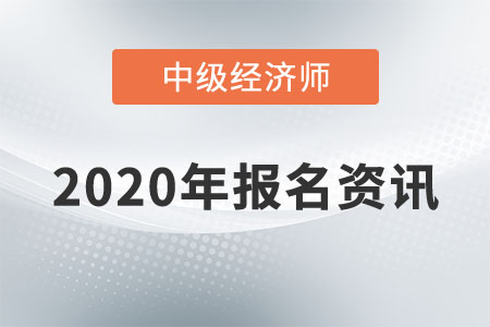 2020年上海地區(qū)中級(jí)經(jīng)濟(jì)師報(bào)名條件是什么？