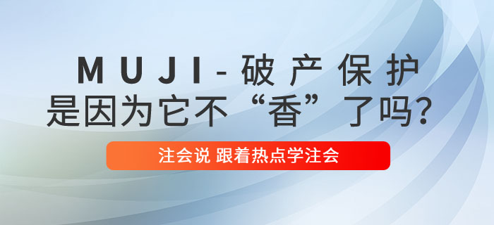 注會說：MUJI申請破產(chǎn)保護