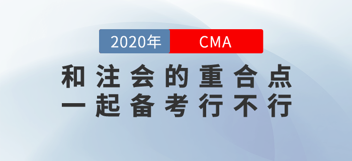 cma和注會(huì)重合點(diǎn)是什么？一起備考可行嗎？