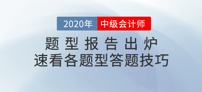 中級(jí)會(huì)計(jì)職稱考試題型報(bào)告已出爐！速看題型題量分析&答題技巧！
