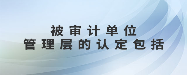 被審計單位管理層的認定包括