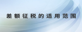 差額征稅的適用范圍