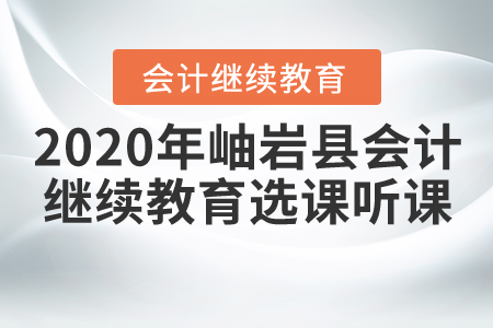 2020年遼寧省鞍山市岫巖縣會計(jì)繼續(xù)教育選課聽課流程