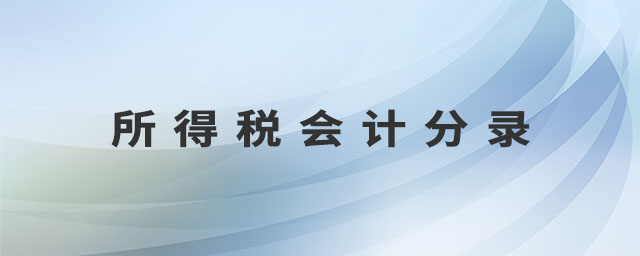 所得稅會計分錄