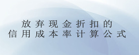 放棄現(xiàn)金折扣的信用成本率計(jì)算公式