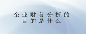 企業(yè)財(cái)務(wù)分析的目的是什么