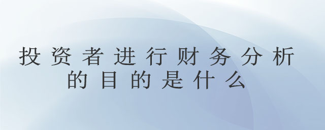 投資者進行財務(wù)分析的目的是什么