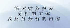 簡(jiǎn)述財(cái)務(wù)報(bào)表分析的主體及財(cái)務(wù)分析的內(nèi)容