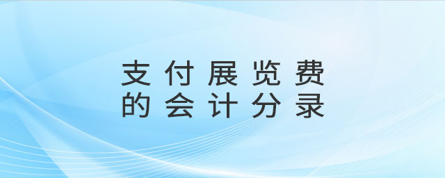支付展覽費(fèi)的會(huì)計(jì)分錄