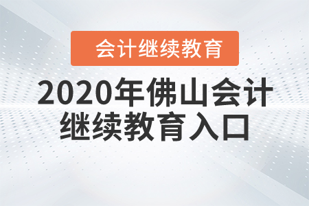 2020年佛山會計繼續(xù)教育入口