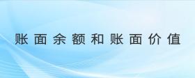 賬面余額和賬面價(jià)值