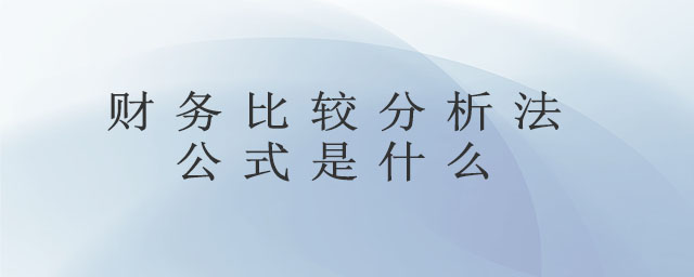 財(cái)務(wù)比較分析法公式是什么