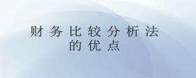 財(cái)務(wù)比較分析法的優(yōu)點(diǎn)
