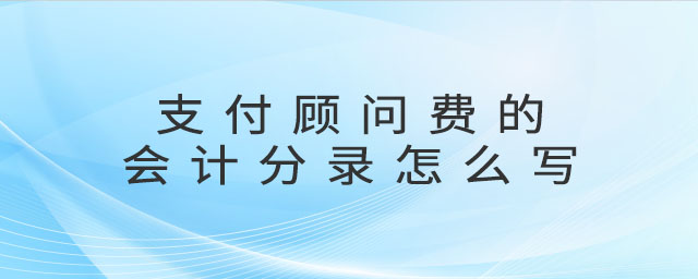 支付顧問費的會計分錄怎么寫
