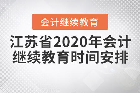 江蘇省2020年會(huì)計(jì)繼續(xù)教育時(shí)間安排