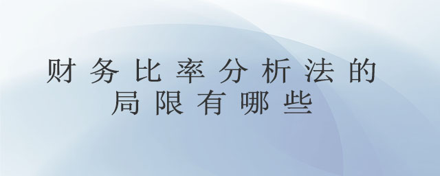 財務比率分析法的局限有哪些