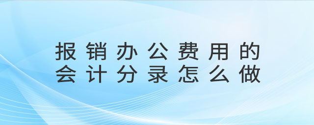 報銷辦公費(fèi)用的會計分錄怎么做