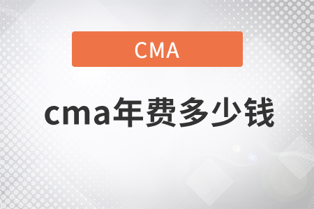 cma年費(fèi)多少錢(qián)，你知道嗎