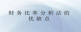財(cái)務(wù)比率分析法的優(yōu)缺點(diǎn)