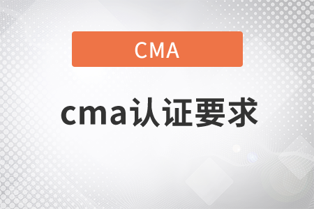 cma證書(shū)要求是什么