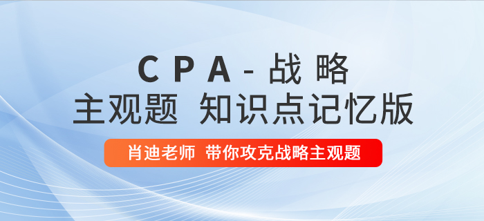 2020年注會(huì)戰(zhàn)略：第二章主觀題知識(shí)點(diǎn)記憶版