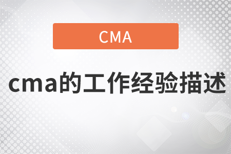 cma的工作經(jīng)驗(yàn)描述，快來看看