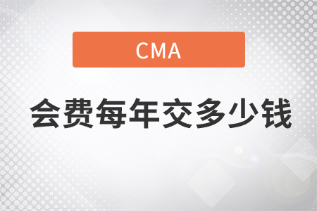 cma會費每年交多少錢