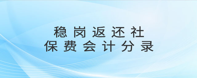 穩(wěn)崗返還社保費會計分錄